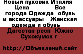 Новый пуховик Италия › Цена ­ 11 500 - Все города Одежда, обувь и аксессуары » Женская одежда и обувь   . Дагестан респ.,Южно-Сухокумск г.